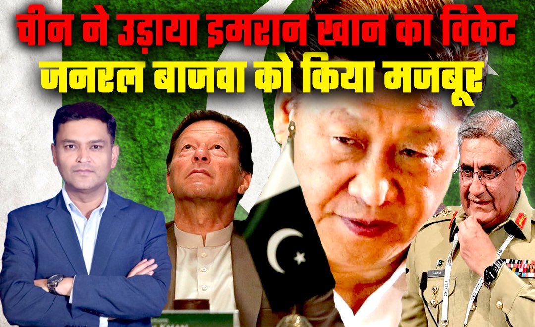 चीन ने उड़ाया इमरान खान का विकेट… जेनरल बजवा को किया मजबूर