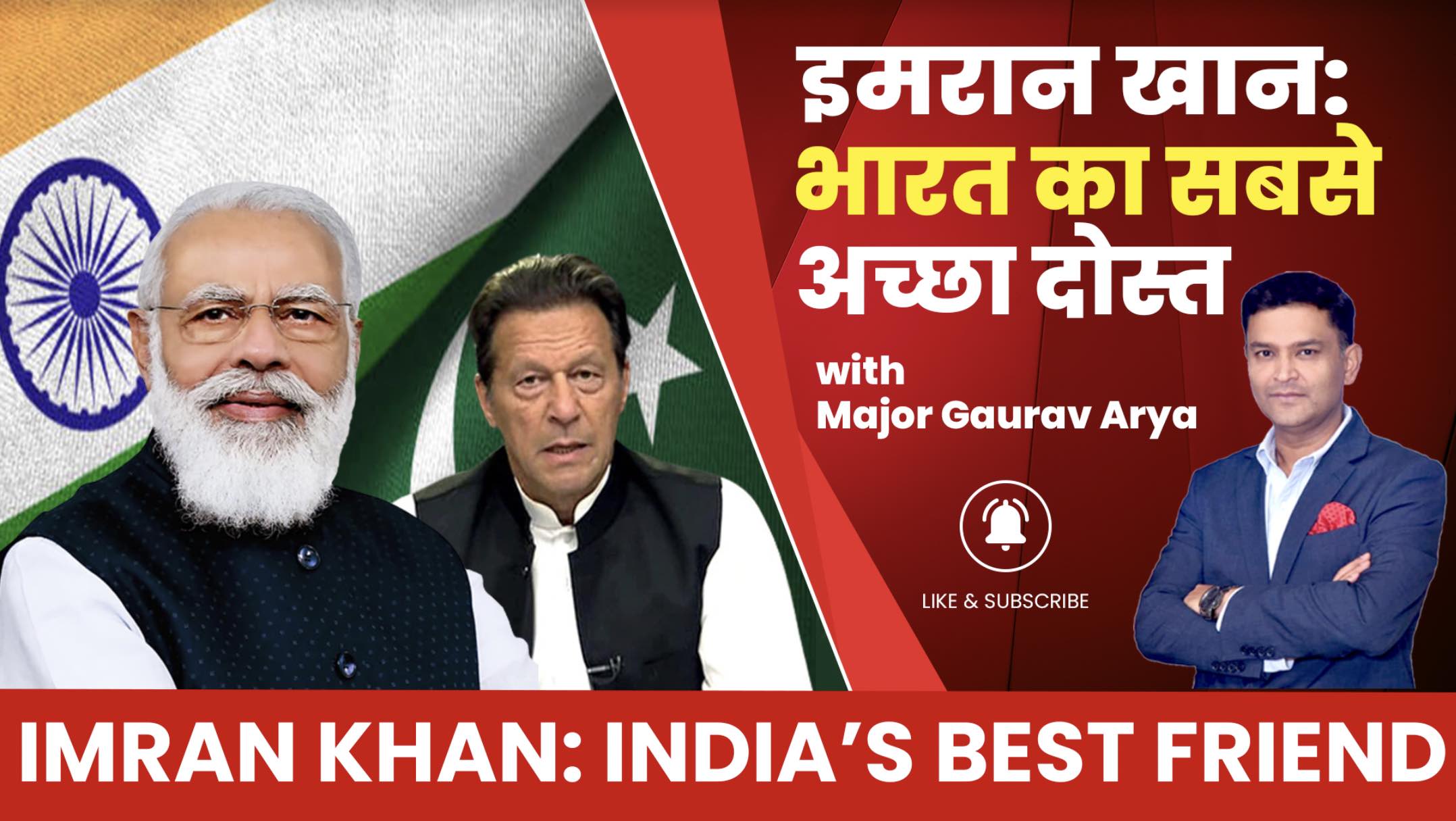 भारत का सबसे अच्छा दोस्त इमरान खान
